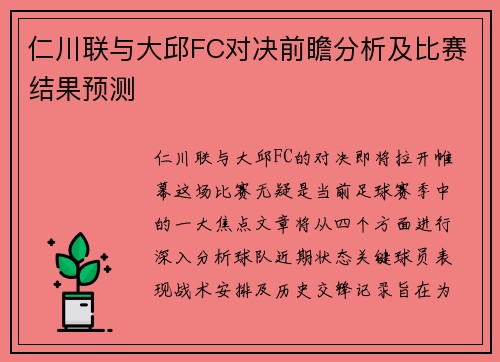仁川联与大邱FC对决前瞻分析及比赛结果预测