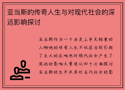 亚当斯的传奇人生与对现代社会的深远影响探讨