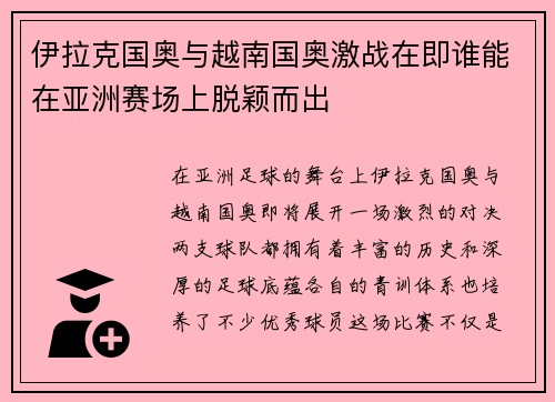 伊拉克国奥与越南国奥激战在即谁能在亚洲赛场上脱颖而出