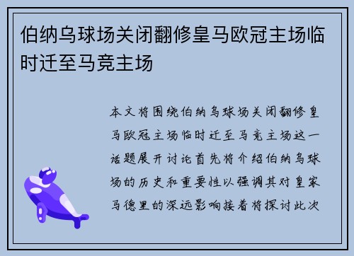 伯纳乌球场关闭翻修皇马欧冠主场临时迁至马竞主场