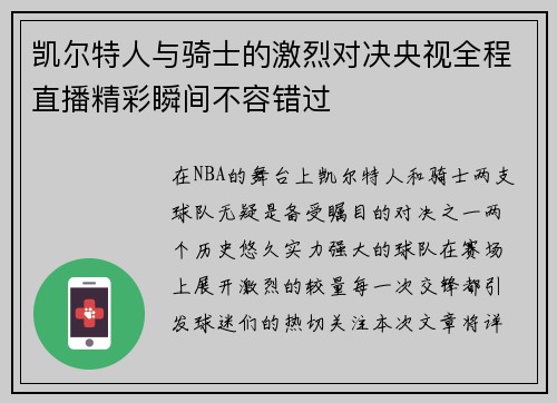 凯尔特人与骑士的激烈对决央视全程直播精彩瞬间不容错过