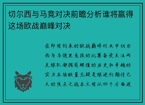 切尔西与马竞对决前瞻分析谁将赢得这场欧战巅峰对决