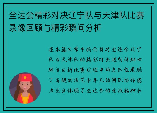 全运会精彩对决辽宁队与天津队比赛录像回顾与精彩瞬间分析