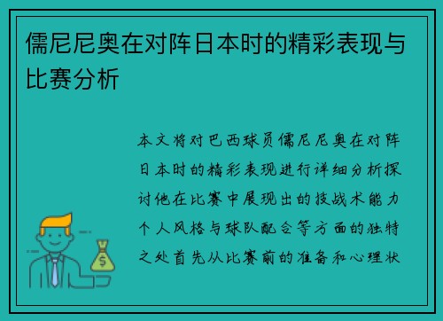 儒尼尼奥在对阵日本时的精彩表现与比赛分析