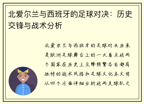 北爱尔兰与西班牙的足球对决：历史交锋与战术分析