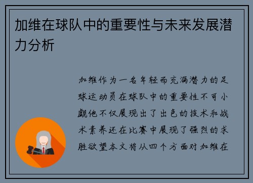 加维在球队中的重要性与未来发展潜力分析