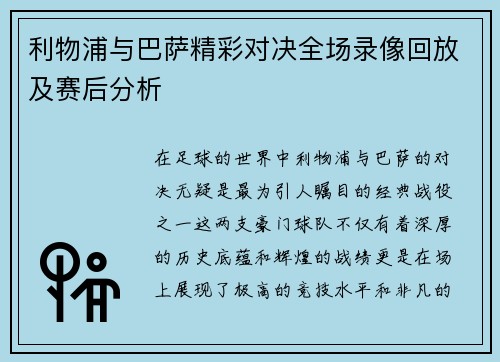 利物浦与巴萨精彩对决全场录像回放及赛后分析