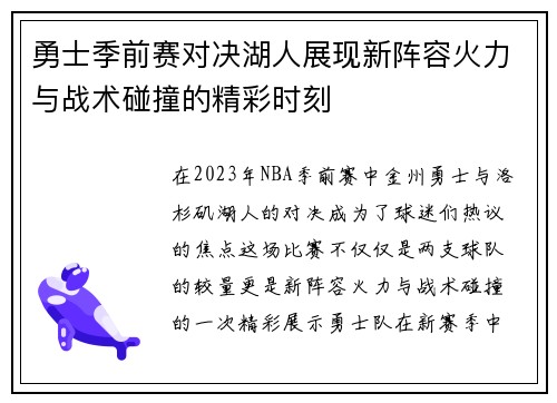 勇士季前赛对决湖人展现新阵容火力与战术碰撞的精彩时刻