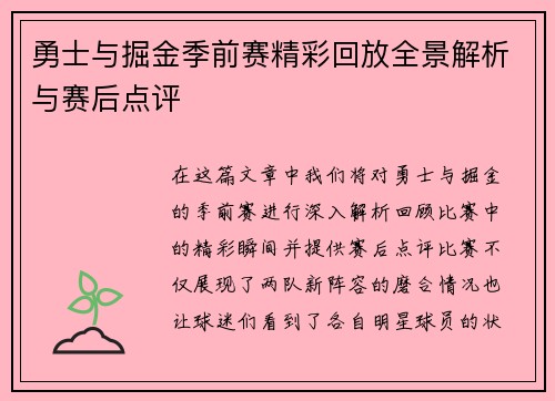 勇士与掘金季前赛精彩回放全景解析与赛后点评