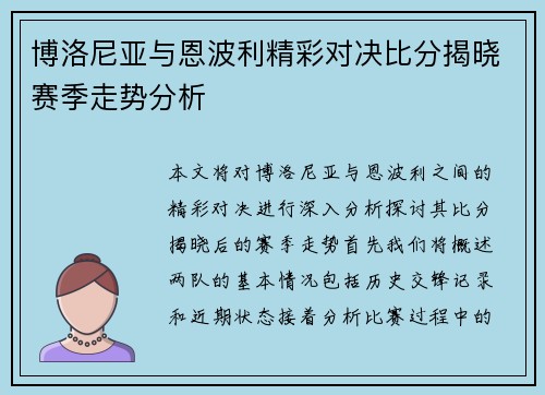 博洛尼亚与恩波利精彩对决比分揭晓赛季走势分析