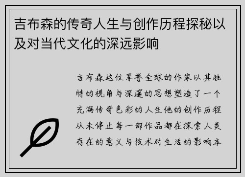 吉布森的传奇人生与创作历程探秘以及对当代文化的深远影响