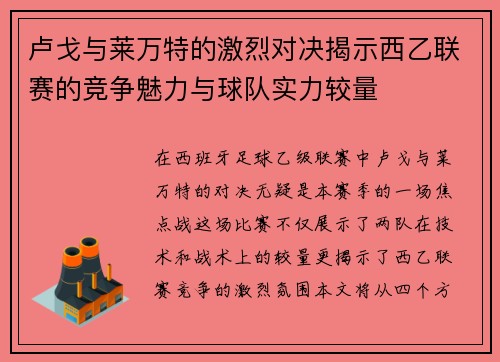 卢戈与莱万特的激烈对决揭示西乙联赛的竞争魅力与球队实力较量