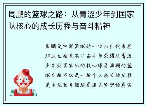 周鹏的篮球之路：从青涩少年到国家队核心的成长历程与奋斗精神