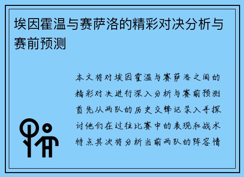 埃因霍温与赛萨洛的精彩对决分析与赛前预测