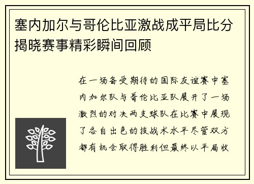 塞内加尔与哥伦比亚激战成平局比分揭晓赛事精彩瞬间回顾