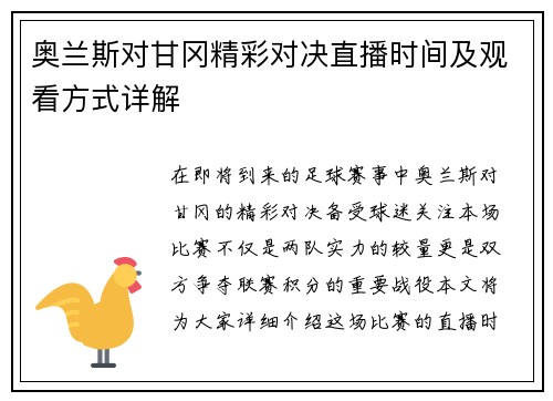 奥兰斯对甘冈精彩对决直播时间及观看方式详解