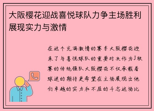 大阪樱花迎战喜悦球队力争主场胜利展现实力与激情