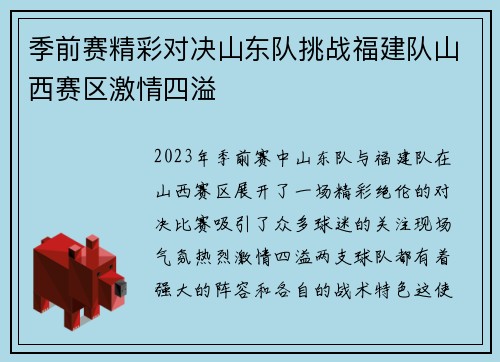 季前赛精彩对决山东队挑战福建队山西赛区激情四溢