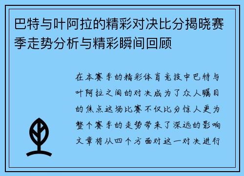 巴特与叶阿拉的精彩对决比分揭晓赛季走势分析与精彩瞬间回顾