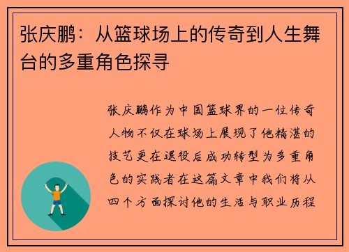 张庆鹏：从篮球场上的传奇到人生舞台的多重角色探寻
