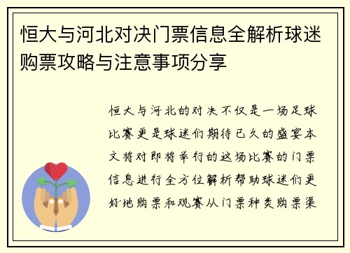 恒大与河北对决门票信息全解析球迷购票攻略与注意事项分享