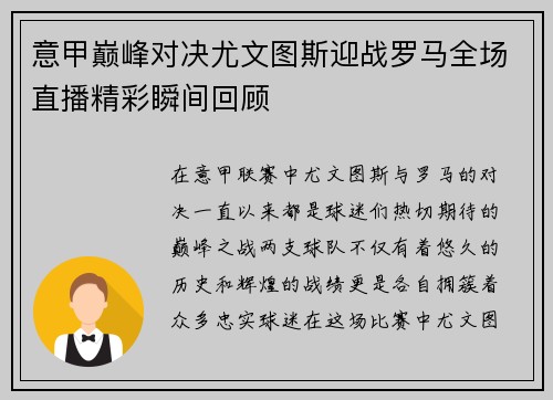 意甲巅峰对决尤文图斯迎战罗马全场直播精彩瞬间回顾